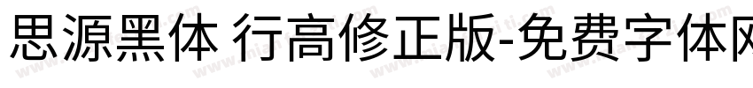 思源黑体 行高修正版字体转换